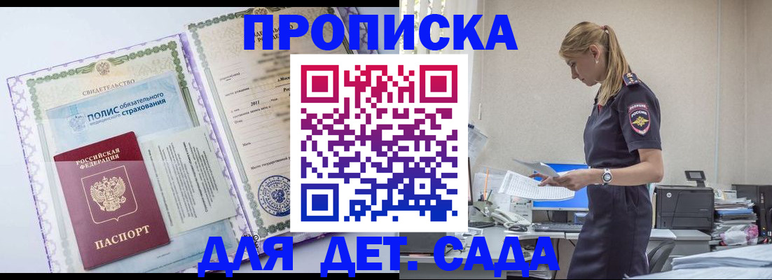 купить прописку в Томске